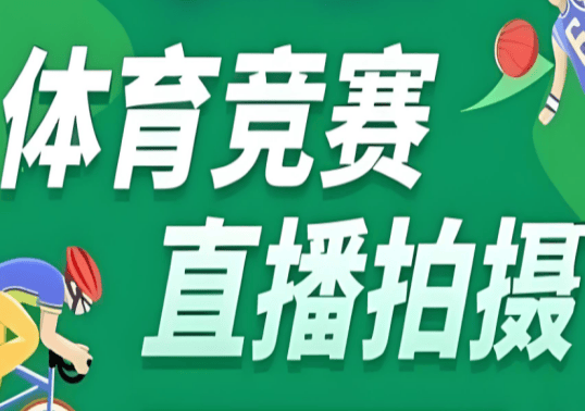 足球直播